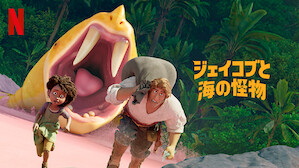 Watch Family Adventure Movies Netflix ネ ッ ト フ リ ッ ク ス 公 式サ イ ト