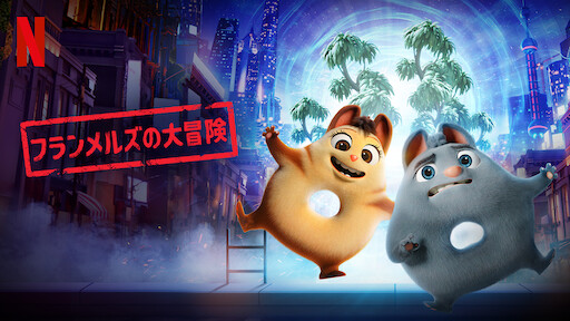 フランメルズの大冒険 Netflix ネ ッ ト フ リ ッ ク ス 公 式サ イ ト