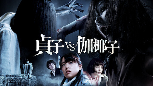貞子 Vs 伽椰子 Netflix 貞子 Vs 伽椰子 Netflix