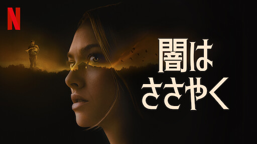 闇はささやく Netflix ネ ッ ト フ リ ッ ク ス 公 式サ イ ト