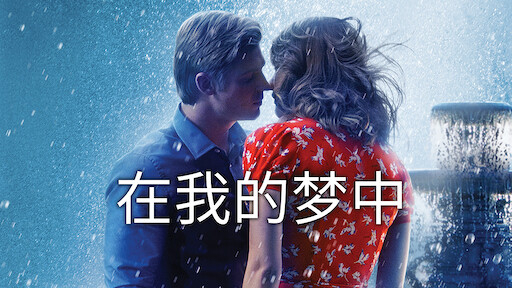 在我的梦中 Netflix