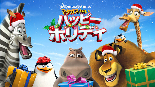 マダガスカルのハッピー ホリデイ Netflix マダガスカルのハッピー ホリデイ Netflix