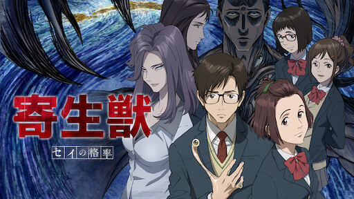 寄生獣 セイの格率 Netflix