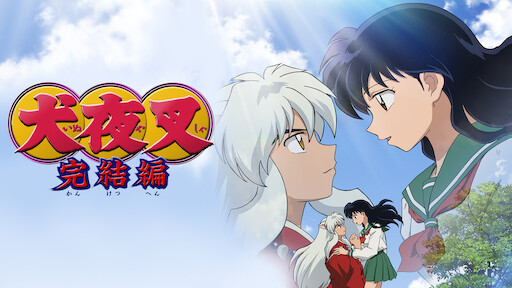 犬夜叉 完結編 Netflix 犬夜叉 完結編 Netflix