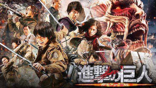進撃の巨人 Netflix