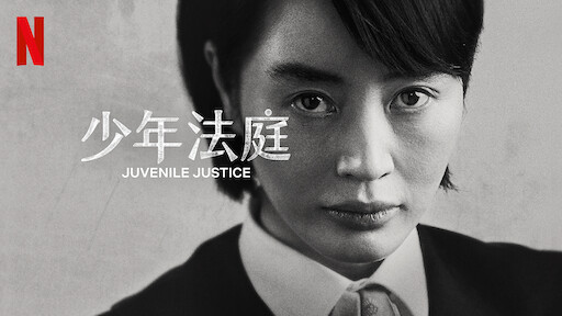 少年法庭》 | Netflix 正式網頁