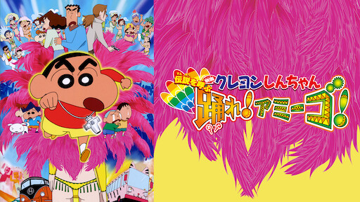 クレヨンしんちゃん 伝説を呼ぶ 踊れ!アミーゴ!