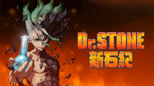 Dr Stone 新石紀 Netflix