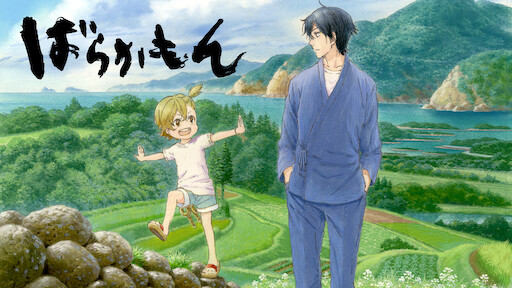 ばらかもん Netflix