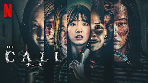 ザ コール Netflix ネ ッ ト フ リ ッ ク ス 公 式サ イ ト
