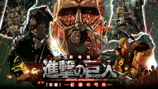 劇場版 進撃の巨人 前編 紅蓮の弓矢 Netflix 劇場版 進撃の巨人 前編 紅蓮の弓矢 Netflix