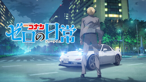 アニメ 名探偵コナン ゼロの日常の動画を無料で視聴できる配信サイト アニメ 名探偵コナン ゼロの日常の動画を無料で視聴できる配信サイト