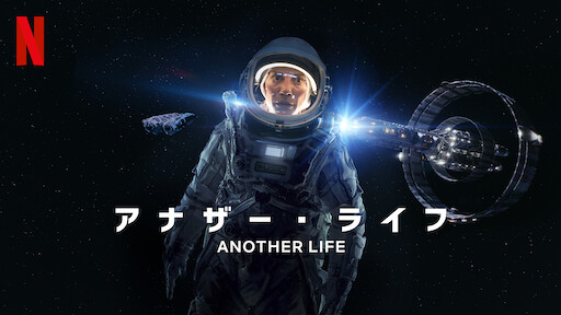 アナザー ライフ Netflix ネ ッ ト フ リ ッ ク ス 公 式サ イ ト