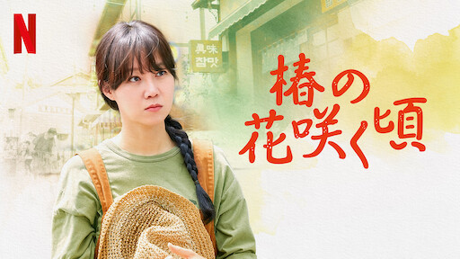 椿の花咲く頃 Netflix ネ ッ ト フ リ ッ ク ス 公 式サ イ ト 椿の花咲く頃 Netflix ネ ッ ト フ リ ッ ク ス 公 式サ イ ト