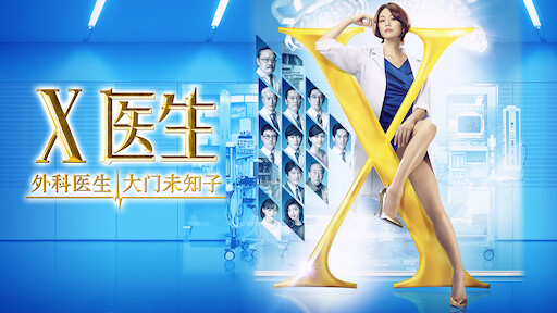 Watch X 医生 外科医生大门未知子 Netflix