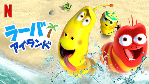 Watch ラーバ アイランド Netflix Official Site