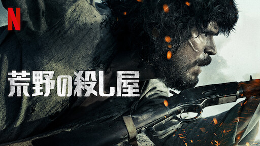荒野の殺し屋 Netflix ネ ッ ト フ リ ッ ク ス 公 式サ イ ト 荒野の殺し屋 Netflix ネ ッ ト フ リ ッ ク ス 公 式サ イ ト
