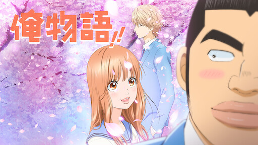 俺物語 Netflix 俺物語 Netflix