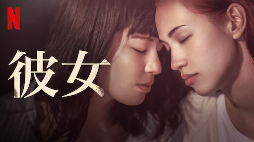 彼女 Netflix 官方网站