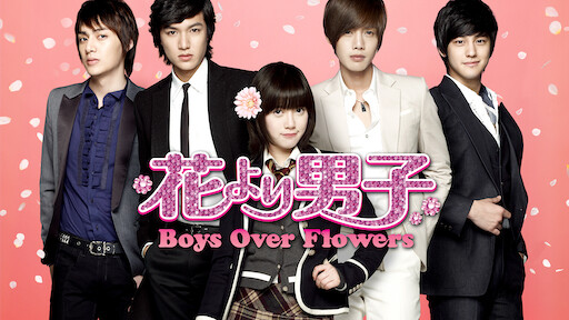 花より男子 Boys Over Flowers Netflix