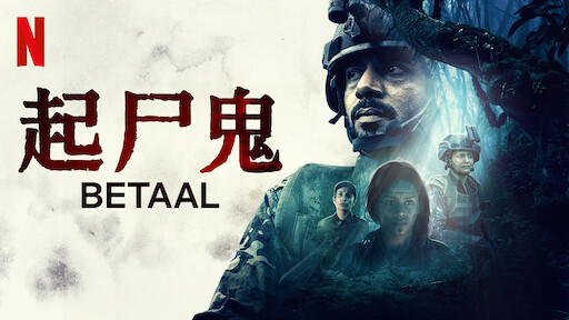 起尸鬼 Netflix 官方网站 起尸鬼 Netflix 官方网站