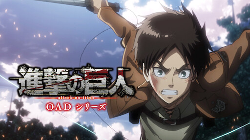 進撃の巨人 Netflix