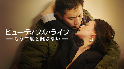 ビューティフル ライフ もう二度と離さない Netflix