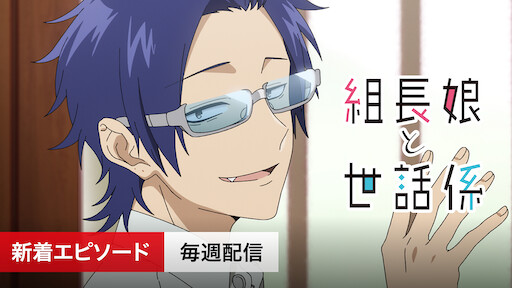 組長娘と世話係 Netflix