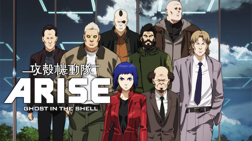 攻殻機動隊arise Netflix