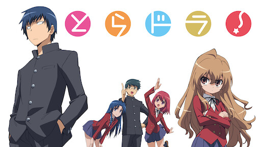 とらドラ Netflix