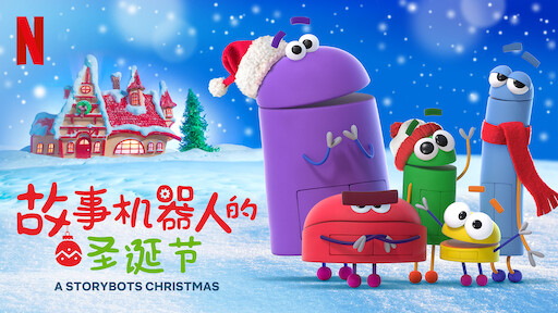 故事机器人的圣诞节 Netflix 官方网站