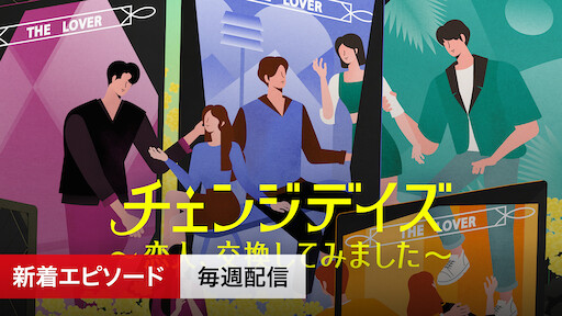 チェンジデイズ 恋人 交換してみました Netflix チェンジデイズ 恋人 交換してみました Netflix
