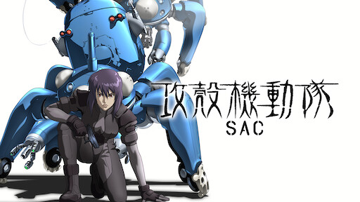 攻殼機動隊sac Netflix