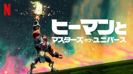ヒーマンとマスターズ オブ ユニバース Netflix ネ ッ ト フ リ ッ ク ス 公 式サ イ ト