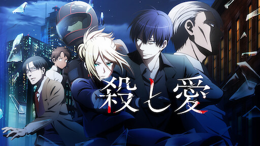 殺し愛 Netflix 殺し愛 Netflix