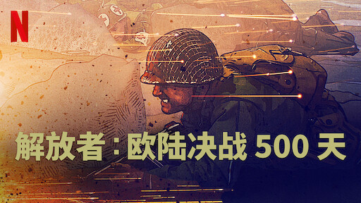 Watch 战火浮生 Netflix