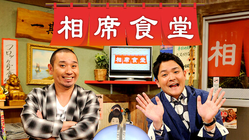 相席食堂 Netflix