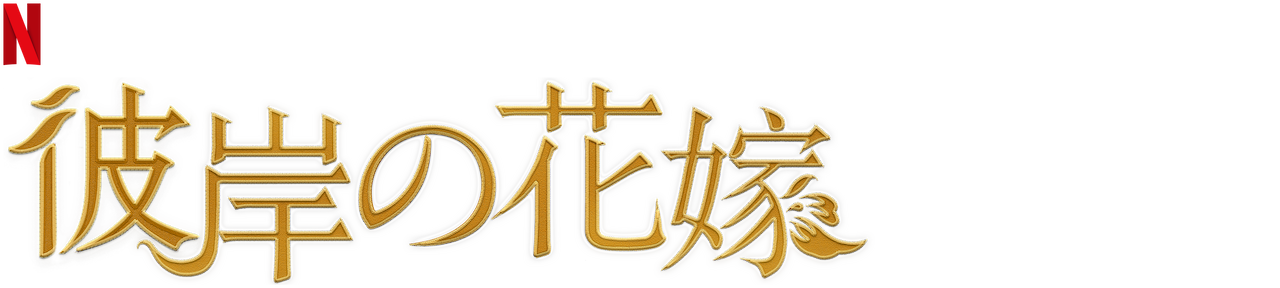 彼岸の花嫁 Netflix ネ ッ ト フ リ ッ ク ス 公 式サ イ ト