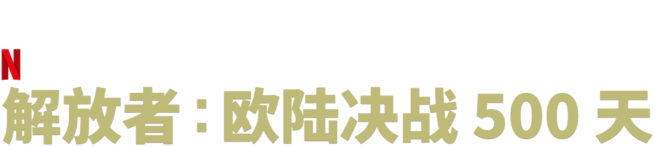 解放者 欧陆决战500 天 Netflix 官方网站